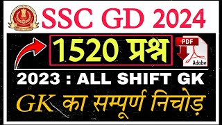 SSC GD 2023 ALL SHIFT GK QUESTION MARATHON  ssc gd all shift gk marathon  gk ssc gd 202324  GK [upl. by Annait]