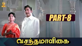 Vasantha Maligai வசந்த மாளிகை Movie Part 8  சிவாஜி கணேசன் வாணிஸ்ரீ  Suresh Productions Tamil [upl. by Kcirredal]