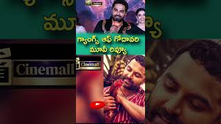 Full Video Gangs Of Godavari Movie Review  Gangs Of Godavari Review In Telugu  Cinemall Tv [upl. by Mailand]