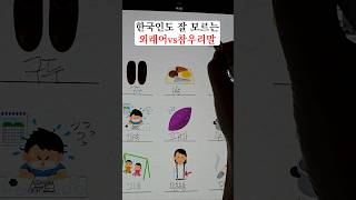 의외로 잘 모르는 외래어 vs 참우리말📜🖊️ [upl. by Meras]