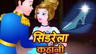 Cinderella in Hindi  Fairy Tales For Kids  सिंड्रेला Hindi Bedtime Stories For Children  Kahaniya [upl. by Nadbus812]