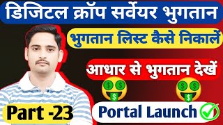 Patwari sahayak bharti🔥 सर्वेयर भुगतान List kaise nikale 🤑भुगतान स्थिति Part 23✅ By Deepak purohit [upl. by Sullivan]