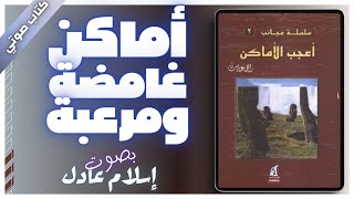 كتاب صوتي مسموع  أعجب الأماكن  راجي عنايت  بصوت اسلام عادل [upl. by Eurydice30]