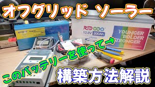 【ソーラー】リン酸鉄リチウムイオンバッテリーを使ってオフグリッドソーラーを構築し電気を使い放題にする！ REDODO 128V 200Ah LiFePO4 [upl. by Bernarr]