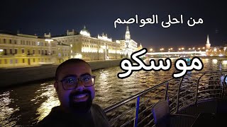 من احلى العواصم موسكو 2023  رحلة روسيا [upl. by Nalyad]