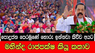 පොදු ජන පෙරමුණේ හොරු ඉන්නවා කිව්ව අයට මහින්ද රාජපක්ෂ කියූ කතාව mojonewslk [upl. by Balac]