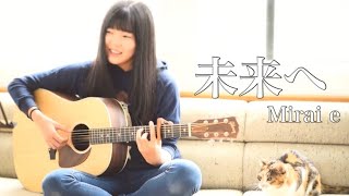 未来へ  Mirai e  Kiroro（covered by Rina Aoi [upl. by Suirtimed]