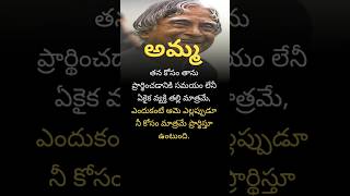 అమ్మ shorts trending apjabdulkalamquotes [upl. by Acima164]