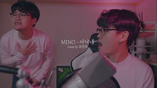 소양강처남과 함께 MINO송민호  아낙네 FIANCÉ 커버 유준호 노래 커버 [upl. by Heilman]