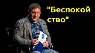 Михаил Лабковский quotБеспокойствоquotПолный выпуск [upl. by Namar]