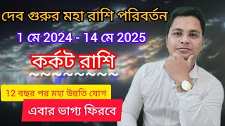 কর্কট রাশি দেবগুরু মহা রাশি পরিবর্তন Cancer 2024 Karkat Rashi Guru poribartanAdhikarry Astrology [upl. by Seamus]