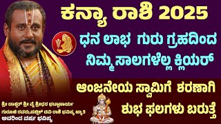 ಕನ್ಯಾ ರಾಶಿ ಭವಿಷ್ಯ Kanya Rashi 2025 Prediction Kanya Rashi Varsha Bhavishya Virgo Horoscope 2025 [upl. by Nryhtak]