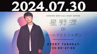 星野源のオールナイトニッポン 2024年07月30日 [upl. by Leis]