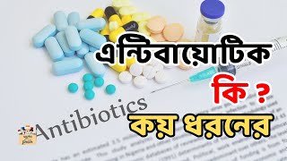 এন্টিবায়োটিক কি  কয় ধরনের  Antibiotic Classification gk shorts viralvideo viralshorts science [upl. by Guidotti25]