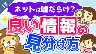 第11回 良い情報を見つける方法【ネットの嘘の見分け方】【ゼロから学ぶITスキル】 [upl. by Ahsila]