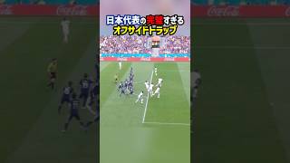 W杯で完璧なオフサイドトラップを披露した日本代表 shorts 日本代表 サッカー日本代表 ワールドカップ 海外サッカー サッカー [upl. by Einohtna]