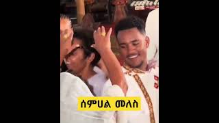 ሰምሀል መለስ ዜናዊSemhal meles zenawi [upl. by Rehpotsirhcnhoj]