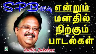 SPB யின் என்றும் மனதில் நிற்கும் பாடல்கள் 🎵  SPB Hits 🎙 [upl. by Mahalia]