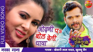 VIDEO Khesari Lal New Song 2021  Sahar Afsha  Odhni Pa Bol Deti Dhawa  चोरी चोरी चुपके चुपके [upl. by Nywra]