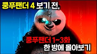 ≪쿵푸팬더4≫ 보기 전 ≪쿵푸팬더 ≫🔥13부🔥한 방에 몰아보기 [upl. by Ynaffit]