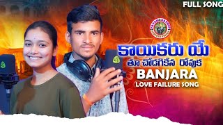 KAI KARU KENI BANJARA LOVE FALIURE NEW FULL SONG banjaranewsongs balakrishnabanjarasong [upl. by Blim]