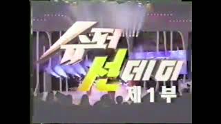 KBS2  슈퍼 선데이 OP 영상 1996 [upl. by Ariahaj836]