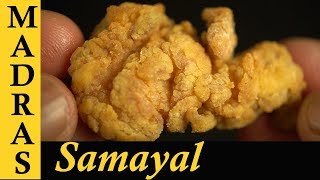 Popcorn Chicken Recipe in Tamil  How to make KFC Popcorn Chicken in Tamil [upl. by Atsylak]