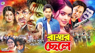 Rastar Chele  রাস্তার ছেলে  Bangla Superhit Movie  Kazi Maruf  Sahara  Emon  Misha Sawdagor [upl. by Eerpud]