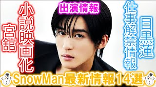 小説映画化⁉️宮舘の挑戦！目黒蓮の新プロジェクトも解禁⛄️SnowMan最新情報14選  メメの瞬間 [upl. by Aihsela526]