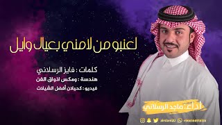 لعنبو من لامني بعيال وايل  أداء ماجد الرسلاني  حصرياً 2020 [upl. by Keiko]