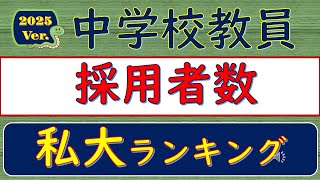 2025Ver 中学校教員・採用者数、私立大学ランキング [upl. by Lubbi884]