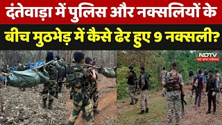 Naxal Encounter Dantewada में Police और Naxalites के बीच मुठभेड़ में कैसे ढेर हुए 9 Naxalite [upl. by Enoob]