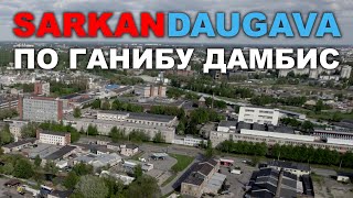 SARKANDAUGAVA  ПРОГУЛКА ПО ГАНИБУ ДАМБИС [upl. by Cass]