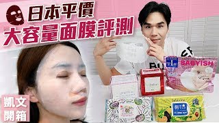 日本藥妝！平價大容量面膜評比ll Kevin想得美 ll Japanese Drugstore Facial Mask Review [upl. by Viviana]