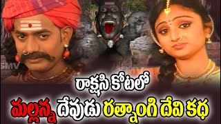 Mallanna Rathnangi Katha  Komuravelli Mallanna Charitra  Mallanna Songs  Folk Songs Telugu [upl. by Akcemat]