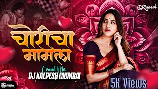 Choricha Mamla Circuit Mix Dj Kalpesh Mumbai  चोरीचा मामला  Marathi Dj Song [upl. by Anyek273]