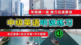 🎧【英语听力迅速提高】中级日常英语听说训练 43  英语发音练习  英文发音  学习英语发音  英文短句  英语初学者  零基础学英文  日常英文  中文加英文听力训练  生活口语 [upl. by Arihsa374]