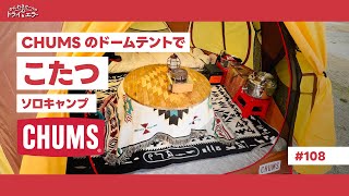 【こたつソロキャン】CHUMSバードネストドームテントでソロキャンプinCOYARD KANATAKE【かんれきガールのトライamp エラー＃108】 [upl. by Niltyak579]