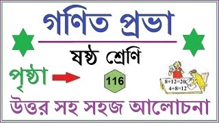 GONIT PRABHA CLASS 6 PAGE 116 \\GANIT PRABHA CLASS 6\\গনিত প্রভা ক্লাস ৬পৃষ্ঠা ১১৬  নিজে করি ১০১ [upl. by Jacobson]