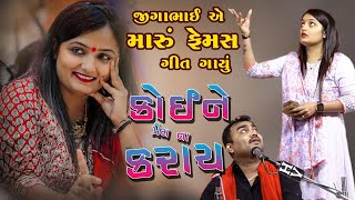 Jignesh Kaviraj Barot koine prem na karay koine dil na devay અપેક્ષા પંડ્યા ની ફરમાઈસ Bewafa SONG [upl. by Aljan]