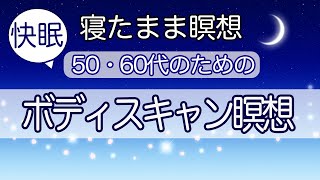 寝たままできる【快眠ボディスキャン瞑想】マインドフルネス誘導瞑想２５分 [upl. by Rosenfeld601]