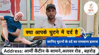 घुटने के दर्द का जड़ से इलाज Effective Knee Pain Treatment by Advance Physiotherapy [upl. by Jarvey]