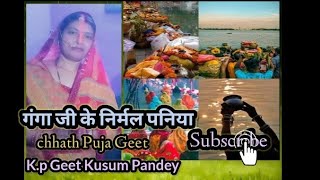 गंगा जी के निर्मल पनिया। छठ गीत  chhath geet 🙏🙏 [upl. by Noonan249]