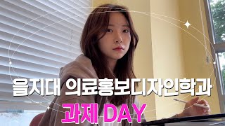 univ vlog💻 노트북 달고 사는 을지대 디자인과 학생의 과제하고 먹고 놀기 EU크리에이터김규은 [upl. by Tanaka]