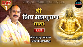 2609202 LIVE DAY 1 श्री शिवमहापुराण कथा नंदगांव जिला नासिक महाराष्ट्रा pradeep mishra live [upl. by Krispin]