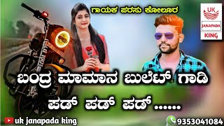 bandr maman bulet gadi pad pad pad  parasu kolur new trending super hit dj song  parasukolur [upl. by Aznofla]