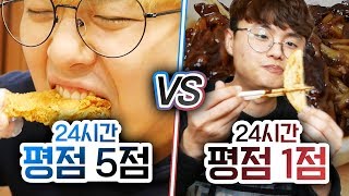 24시간동안 평점 5점 먹기 VS 평점 1점 먹기 진짜 1점은 별로일까ㅣ파뿌리 [upl. by Tiraj974]