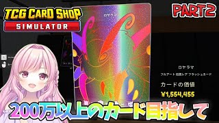 【TCG Card Shop Simulator】 2 200万以上のカードを夢見て [upl. by Aniala]