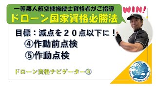 ドローン国家資格＜一等必勝法Zoomセミナー作動前・作動点検編＞ドローン資格ナビゲーターⓇ [upl. by Graner115]