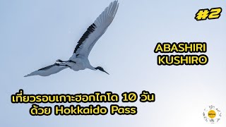 เที่ยวรอบเกาะฮอกไกโด 10 วันด้วย Hokkaido Pass Part 2  Abashiri to Kushiro [upl. by Ronoh]